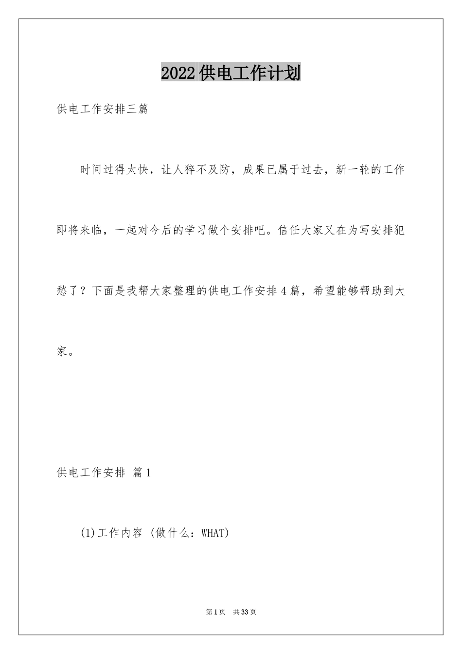 2024供电工作计划_2_第1页