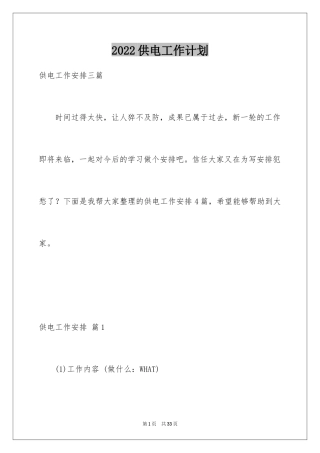 2024供电工作计划_2