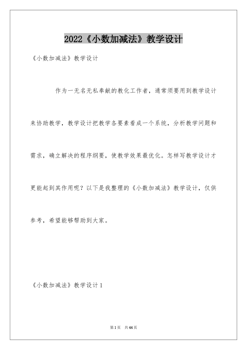 2024《小数加减法》教学设计_第1页