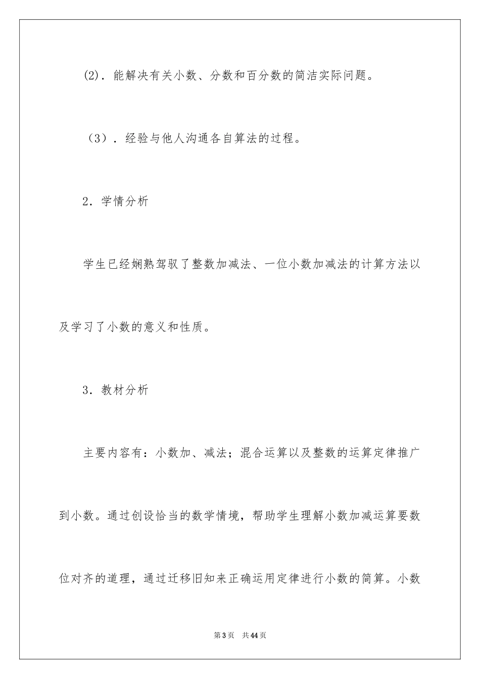 2024《小数加减法》教学设计_第3页