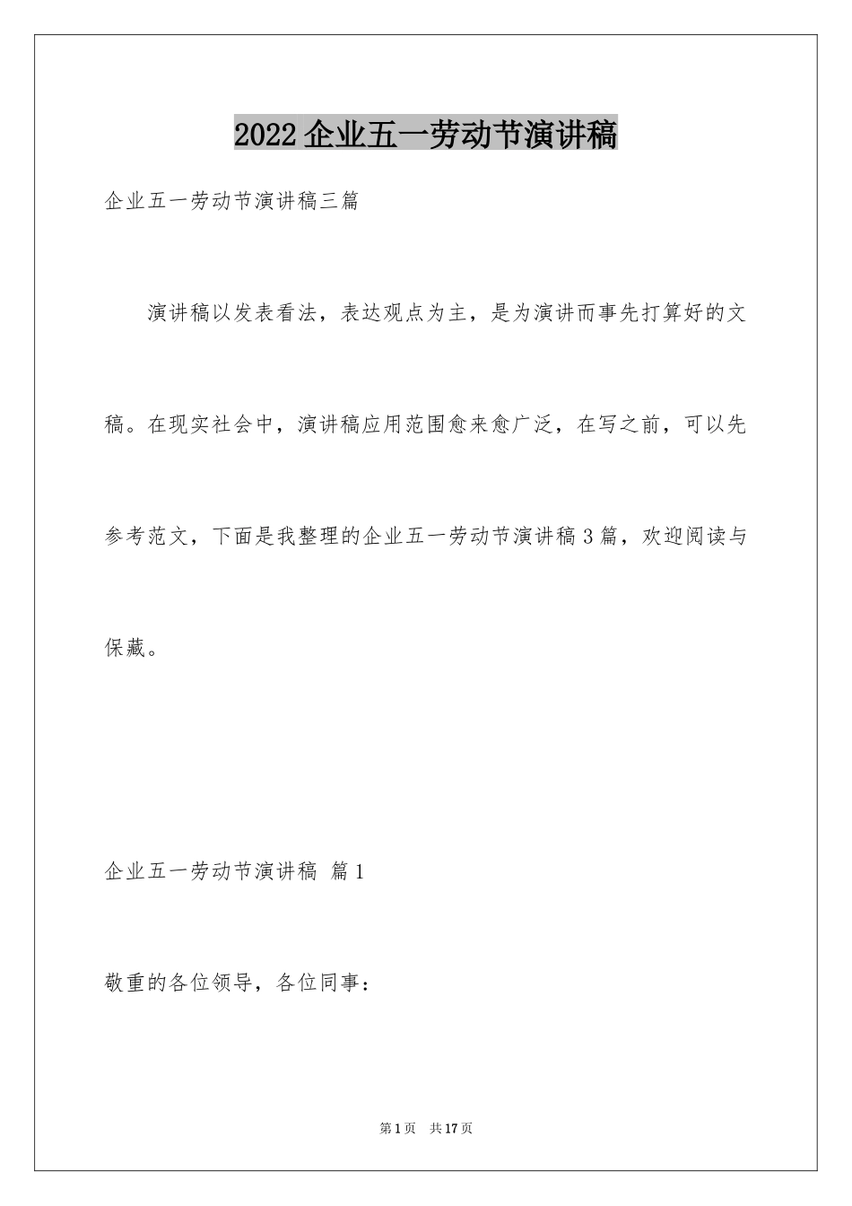 2024企业五一劳动节演讲稿_60_第1页