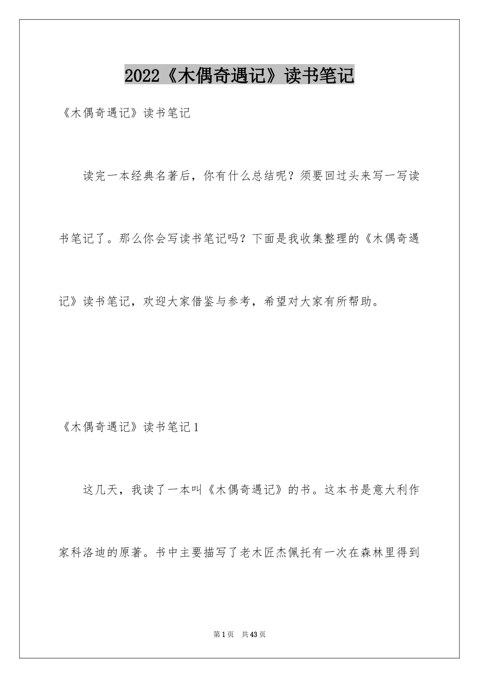 2024《木偶奇遇记》读书笔记_3_第1页