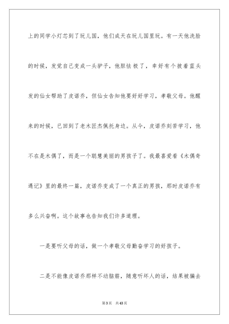 2024《木偶奇遇记》读书笔记_3_第3页