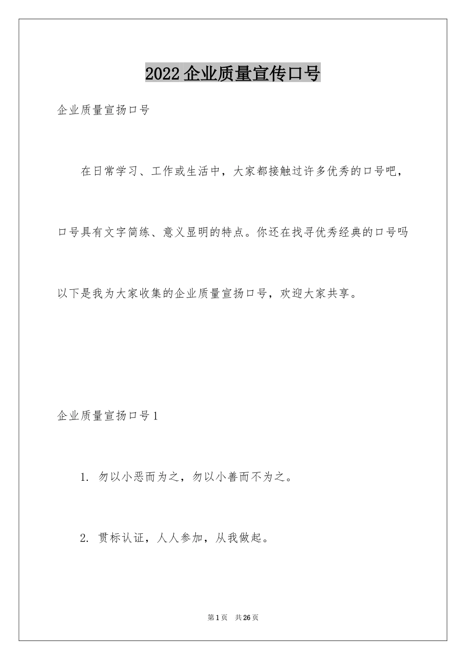 2024企业质量宣传口号_2_第1页