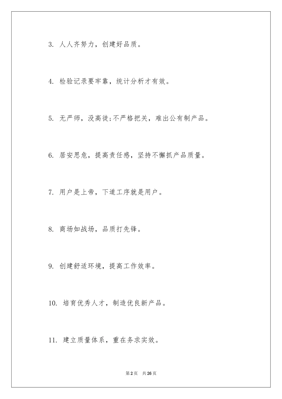 2024企业质量宣传口号_2_第2页