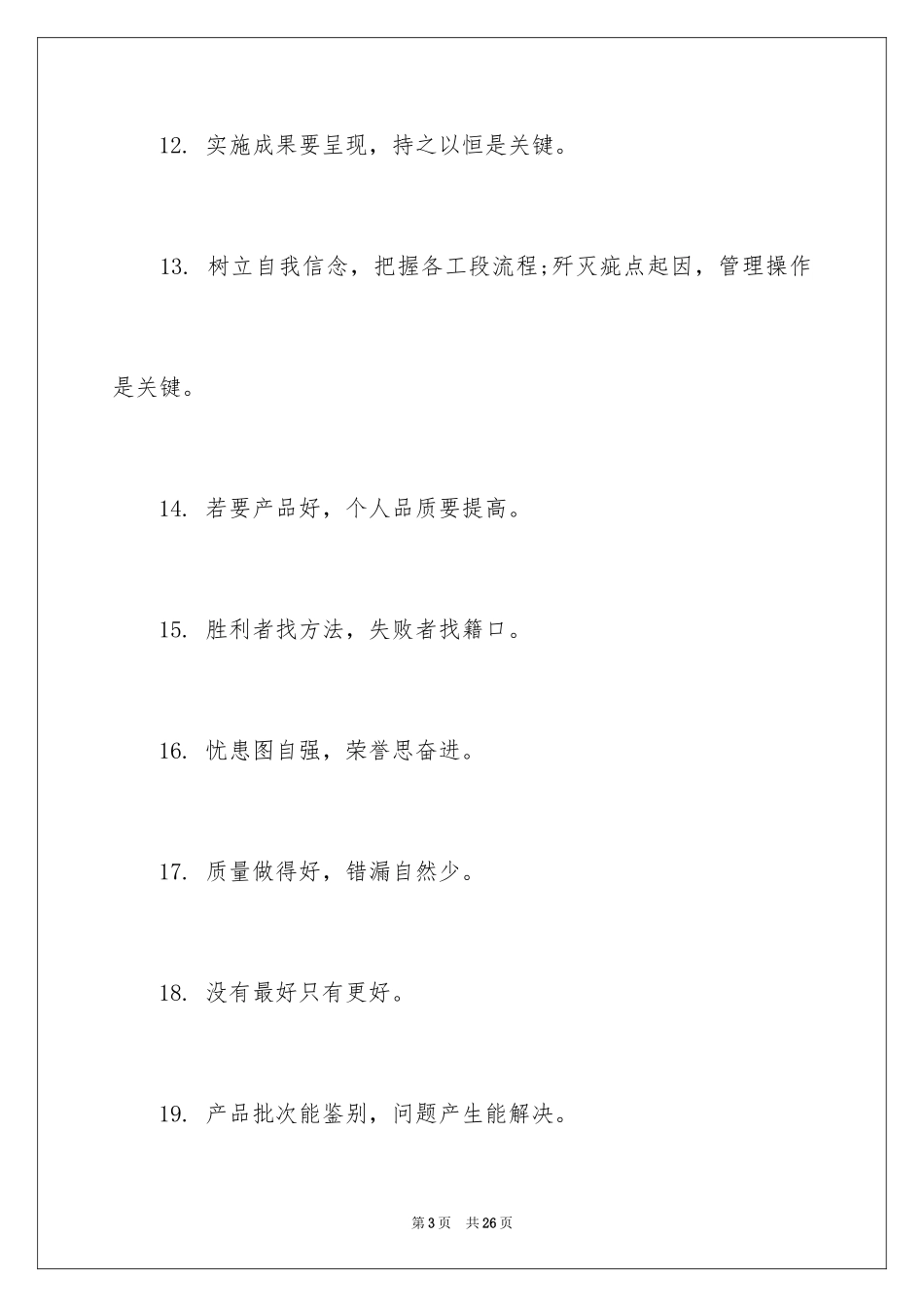 2024企业质量宣传口号_2_第3页