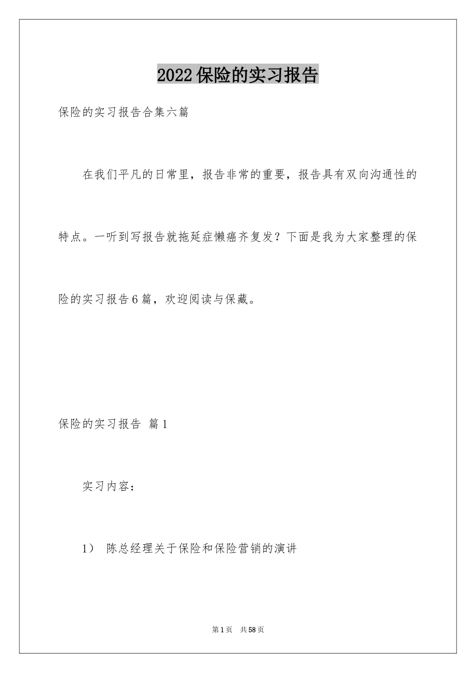 2024保险的实习报告_48_第1页
