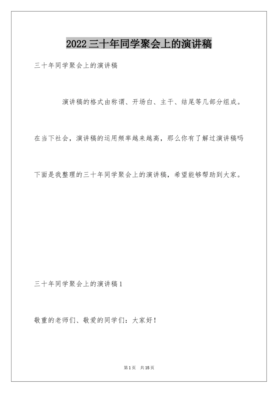 2024三十年同学聚会上的演讲稿_第1页