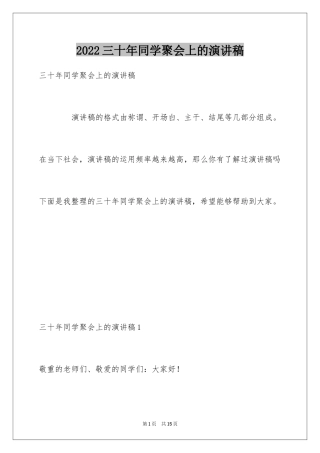 2024三十年同学聚会上的演讲稿