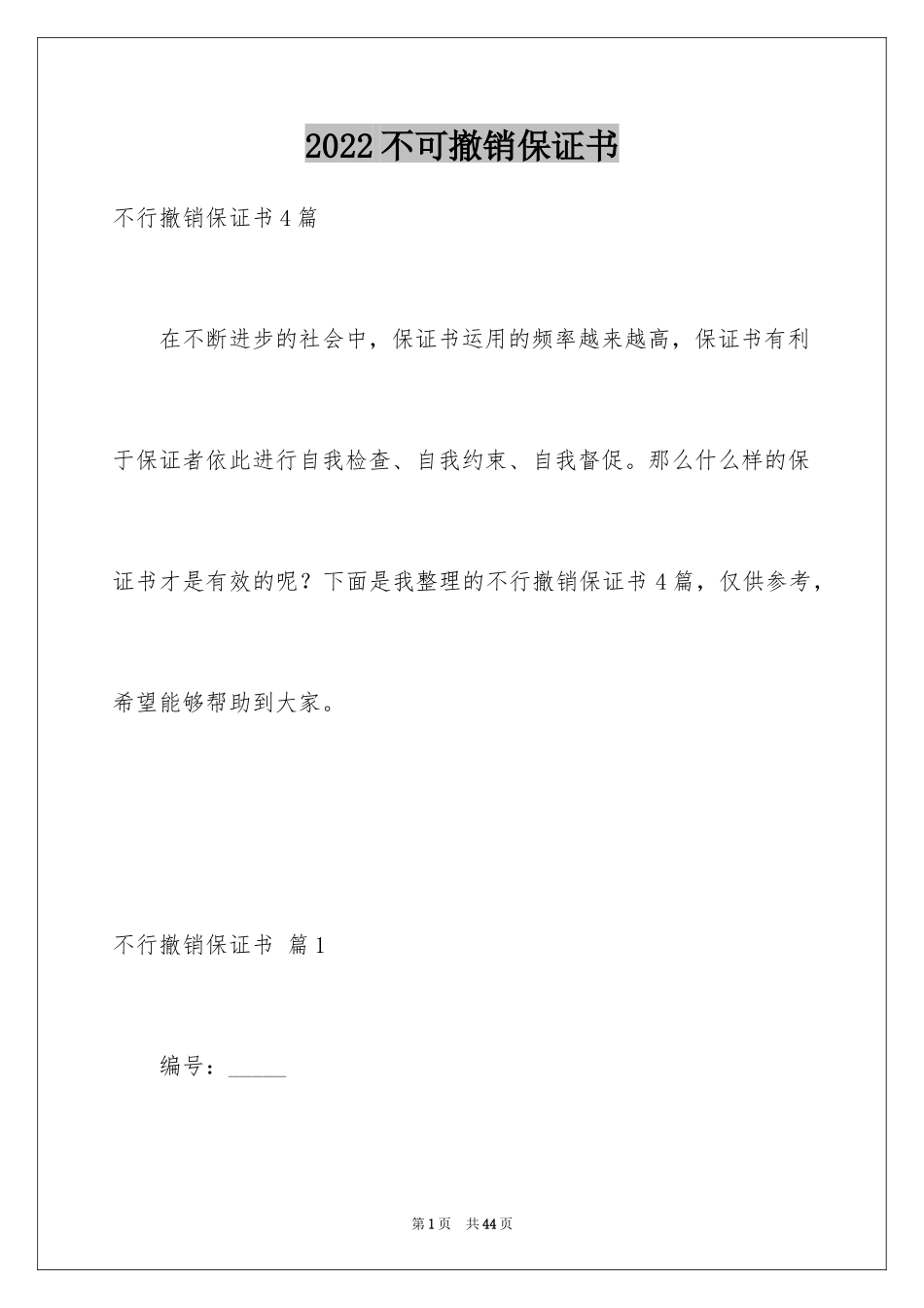 2024不可撤销保证书_11_第1页