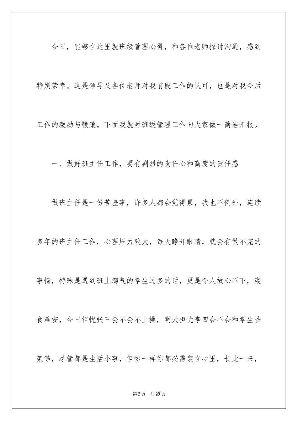 2024优秀教师发言稿_16_第2页