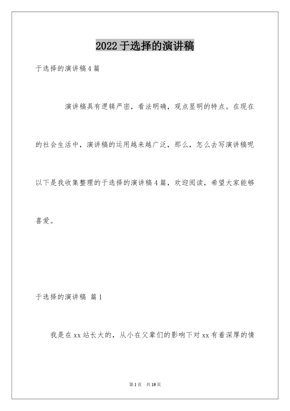 2024于选择的演讲稿_1_第1页