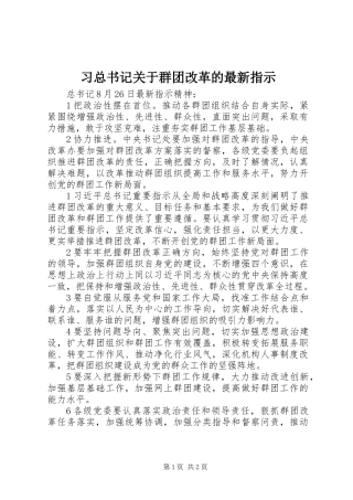 习总书记关于群团改革的最新指示