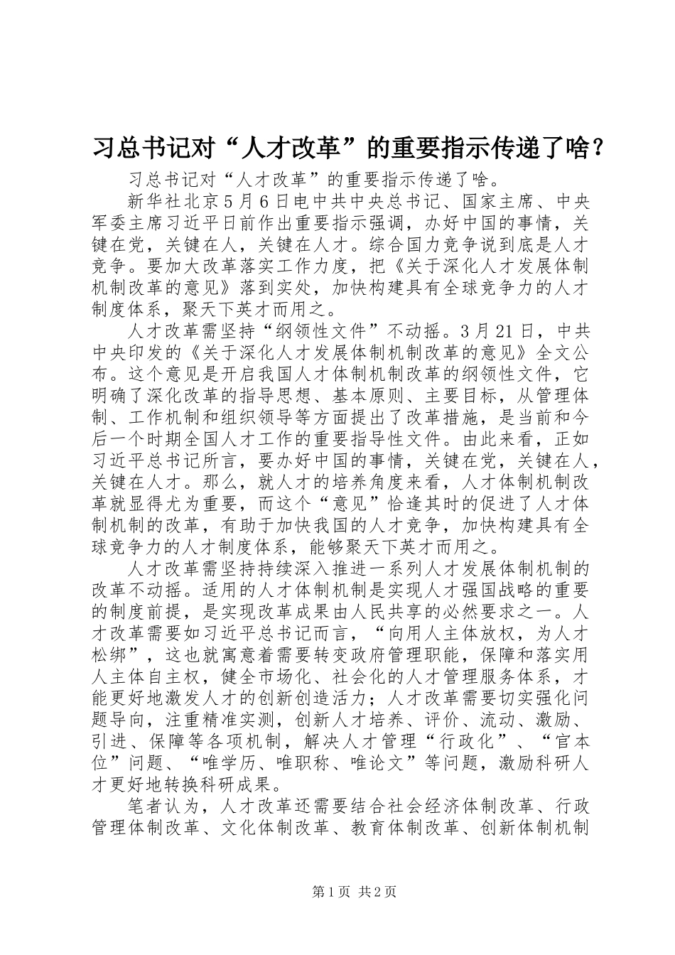 习总书记对“人才改革”的重要指示传递了啥？_第1页