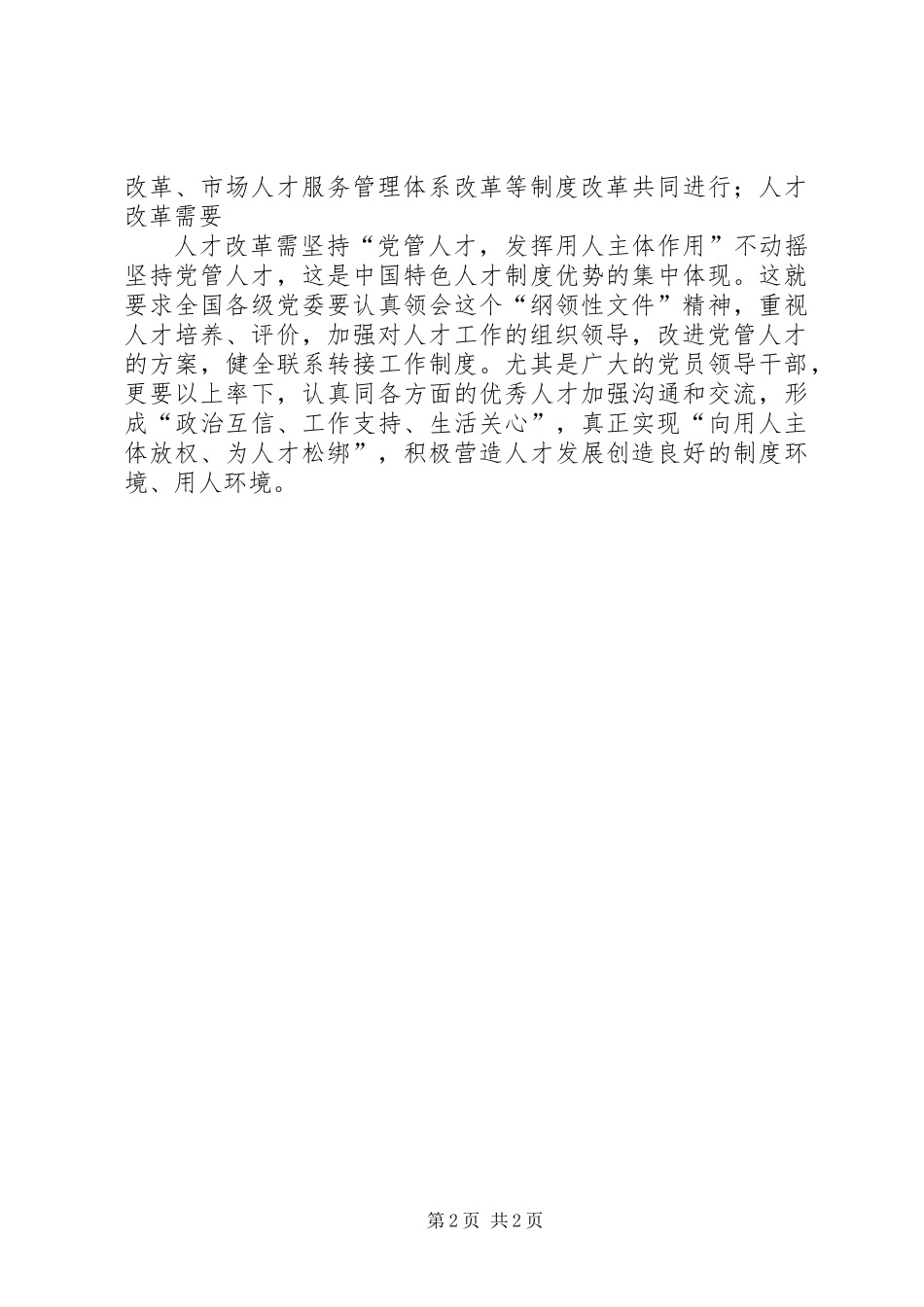 习总书记对“人才改革”的重要指示传递了啥？_第2页