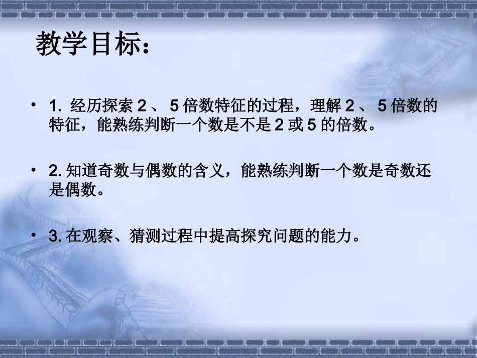 五年级上册北师大版数学2和5的倍数的特征课件_第2页