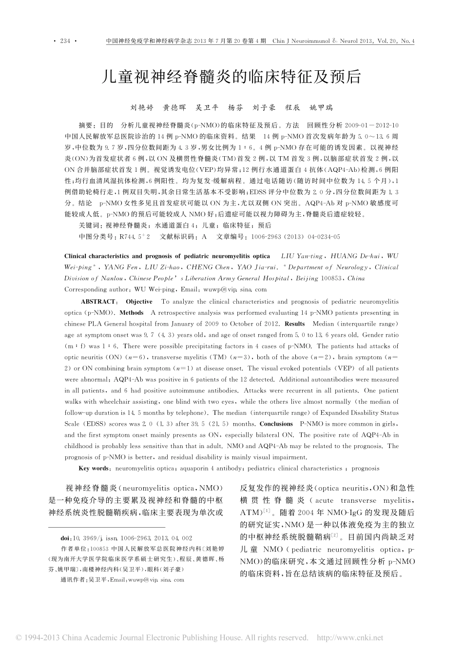 儿童视神经脊髓炎的临床特征及预后_刘艳婷_第1页
