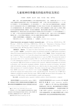 儿童视神经脊髓炎的临床特征及预后_刘艳婷