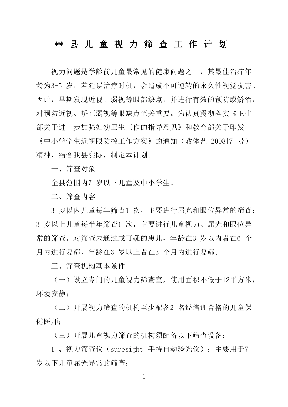 儿童视力筛查工作计划2010_第1页