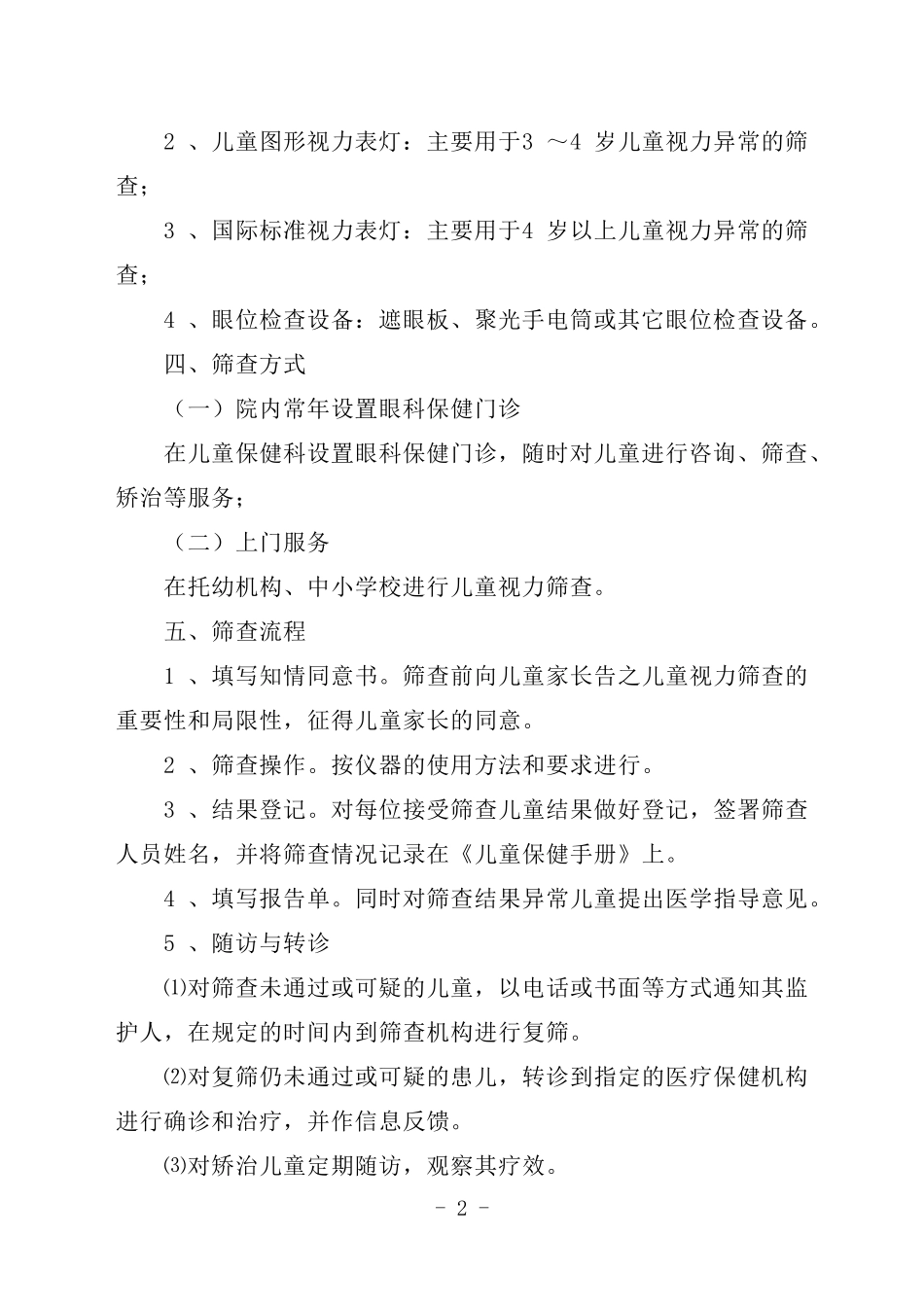 儿童视力筛查工作计划2010_第2页