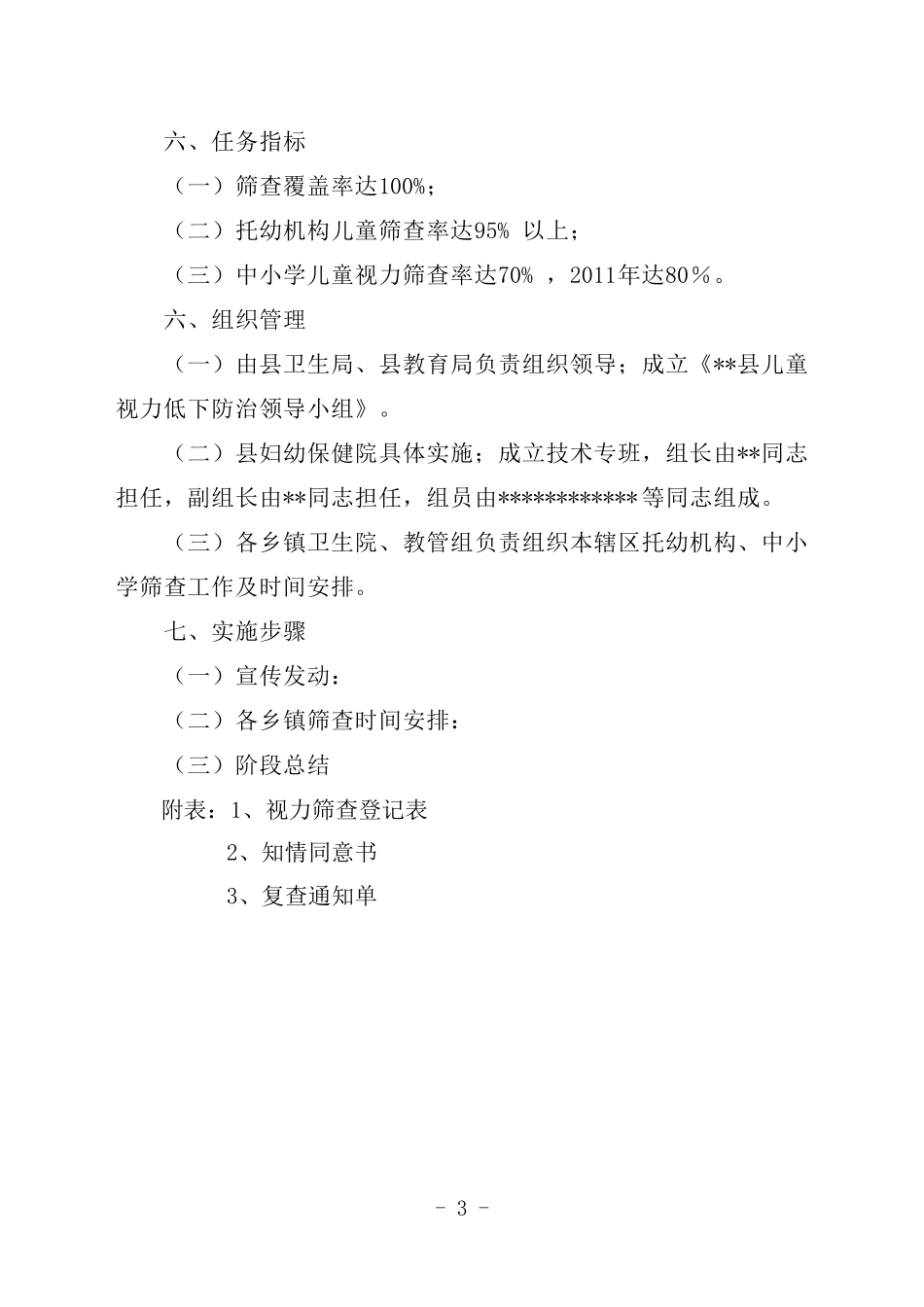 儿童视力筛查工作计划2010_第3页