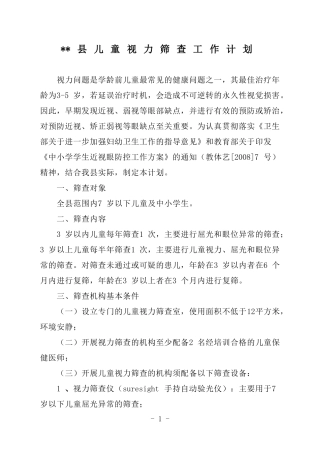 儿童视力筛查工作计划2010