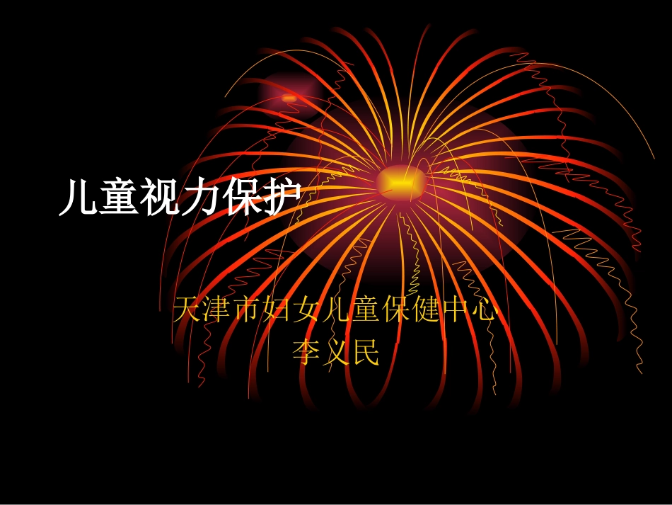 儿童视力保护_第1页