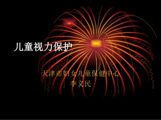 儿童视力保护