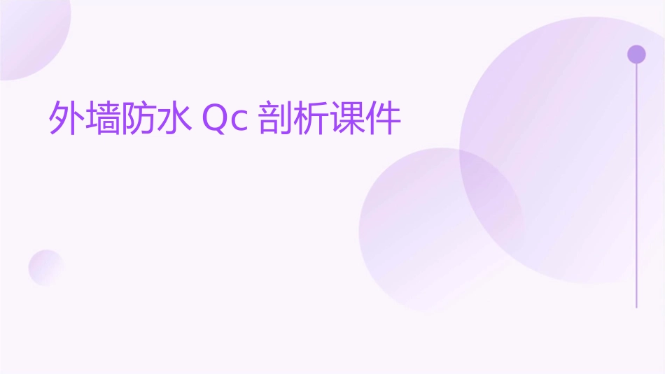 外墙防水QC剖析课件_第1页