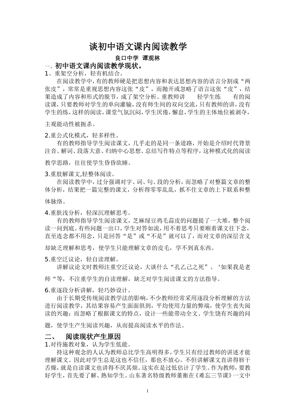 谈初中语文课内阅读教学_第1页