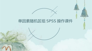 单因素随机区组spss操作课件