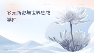 多元新史观与世界史教学课件
