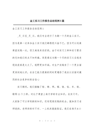 金工实习工作报告总结范例5篇