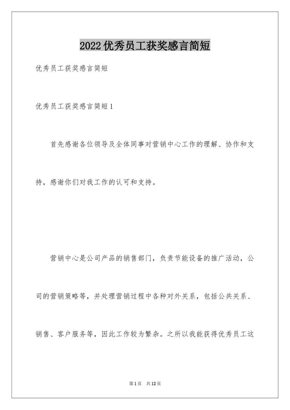 2024优秀员工获奖感言简短_2_第1页