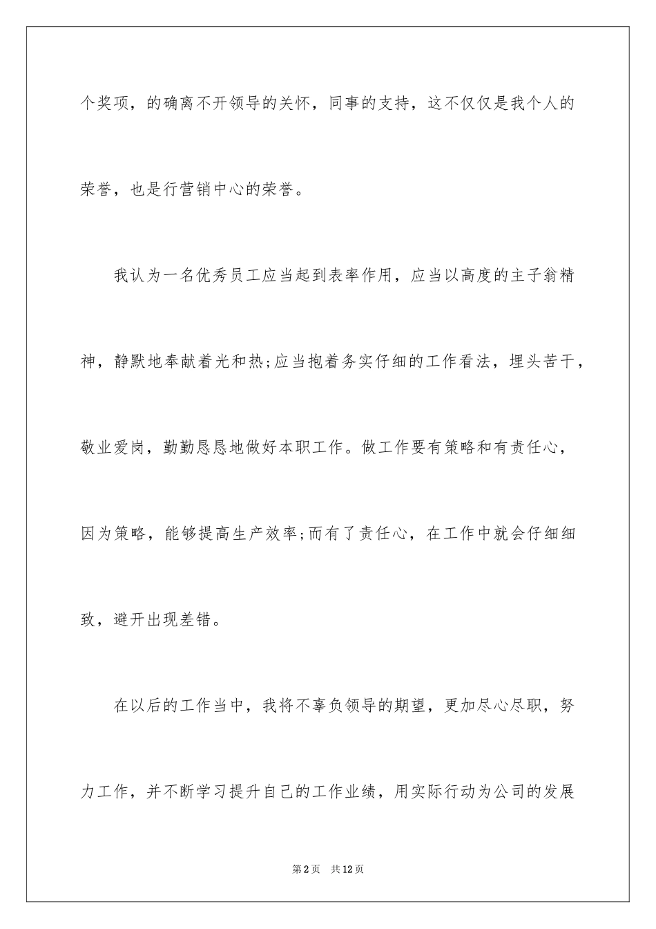2024优秀员工获奖感言简短_2_第2页