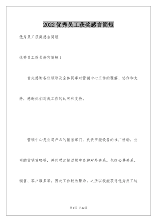 2024优秀员工获奖感言简短_2