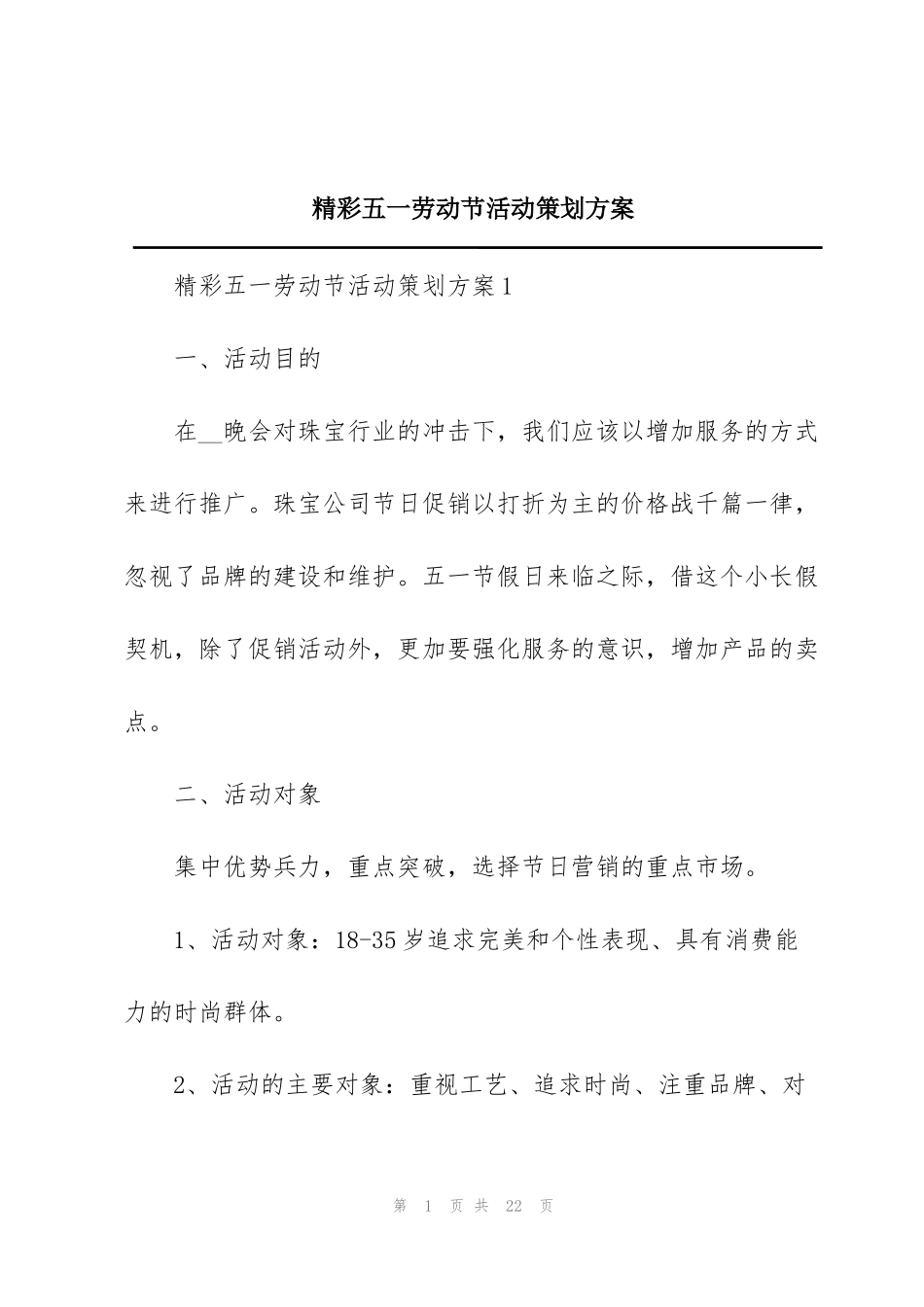 精彩五一劳动节活动策划方案_第1页