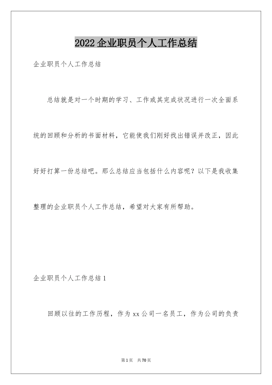 2024企业职员个人工作总结_2_第1页