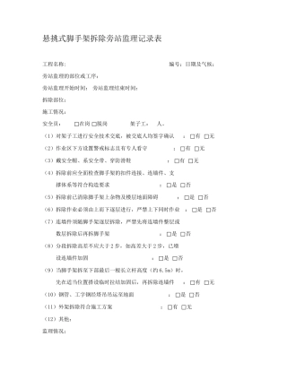 悬挑外脚手架拆除旁站监理记录表