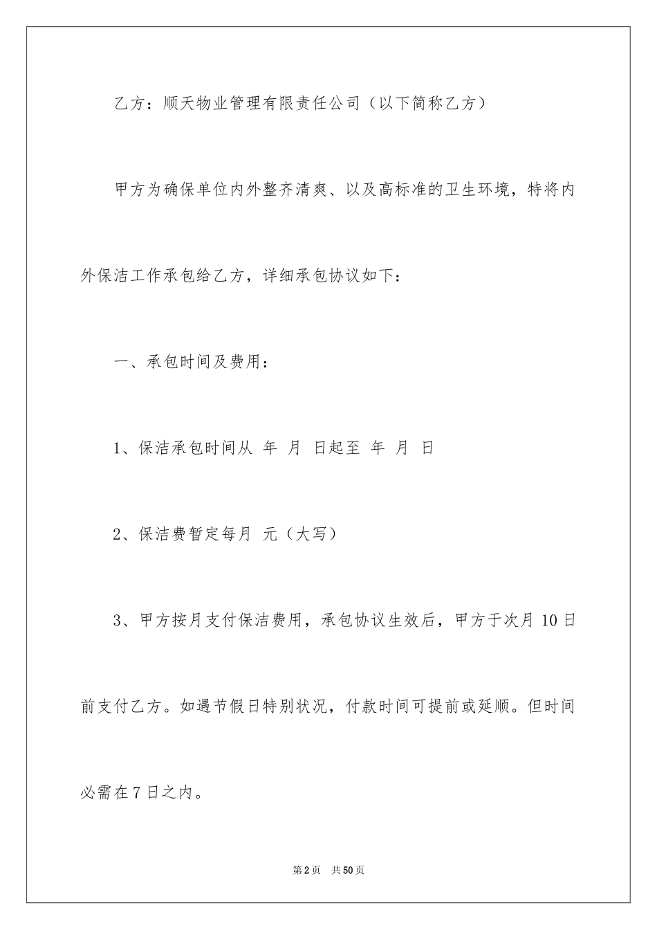 2024保洁服务承包合同_1_第2页