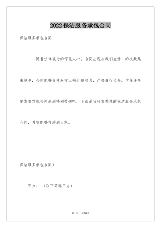 2024保洁服务承包合同_1