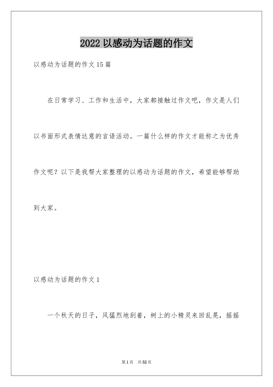 2024以感动为话题的作文_29_第1页