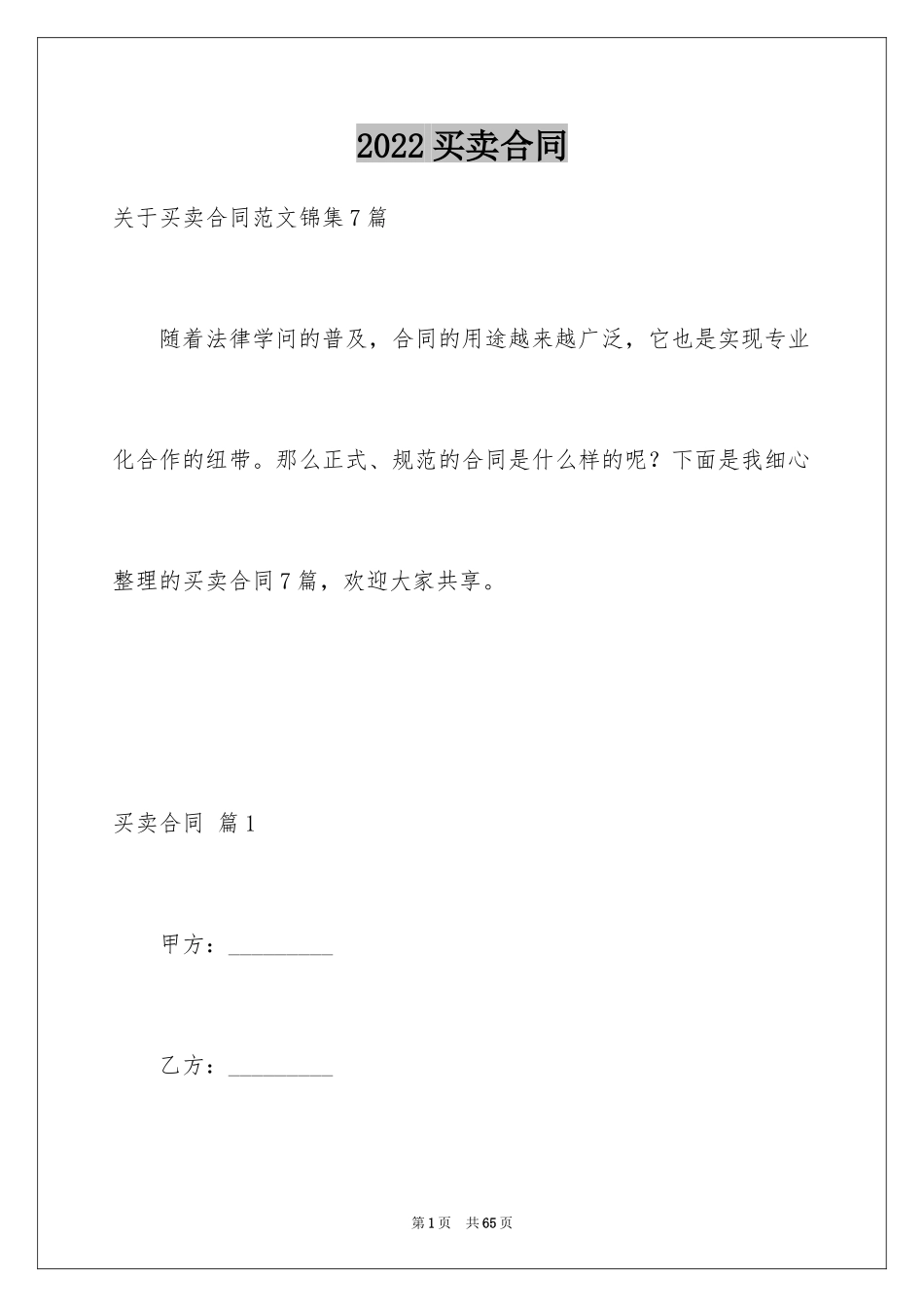 2024买卖合同_1101_第1页