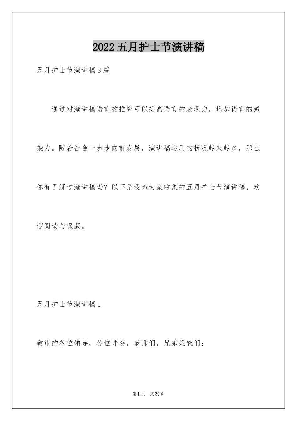 2024五月护士节演讲稿_5_第1页