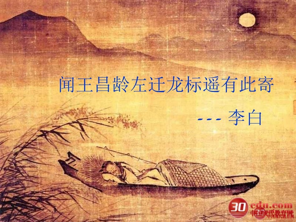 闻王昌龄左迁龙标遥有此寄教学课件2_第1页