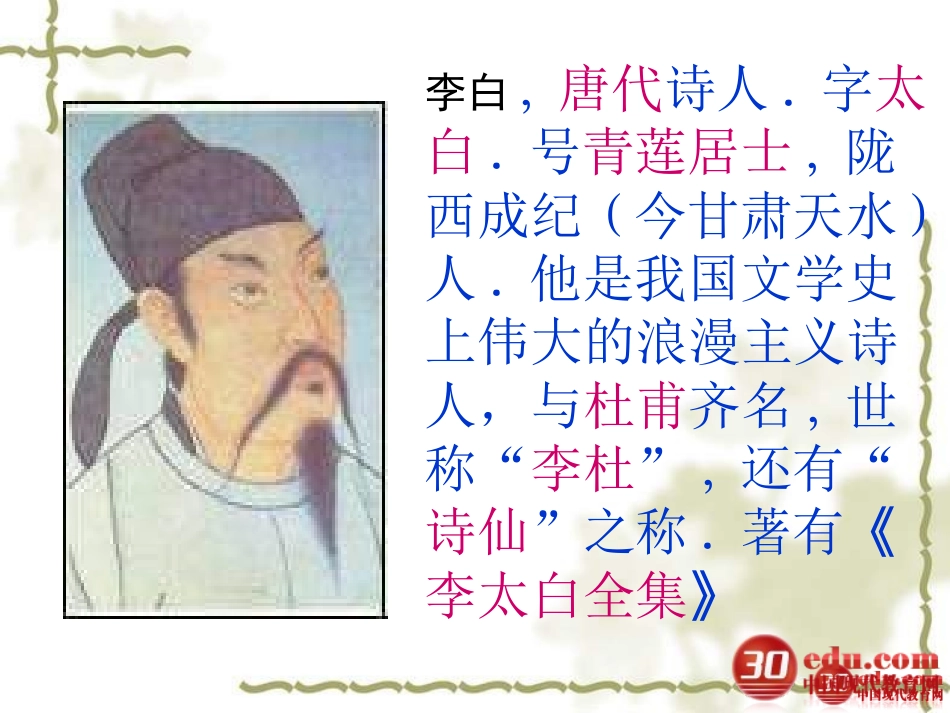 闻王昌龄左迁龙标遥有此寄教学课件2_第2页