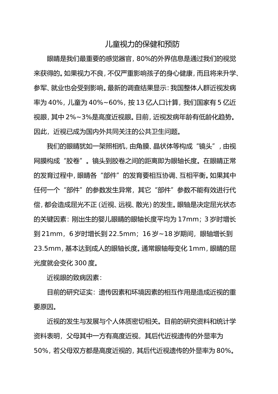 儿童视力的保健和预防_第1页
