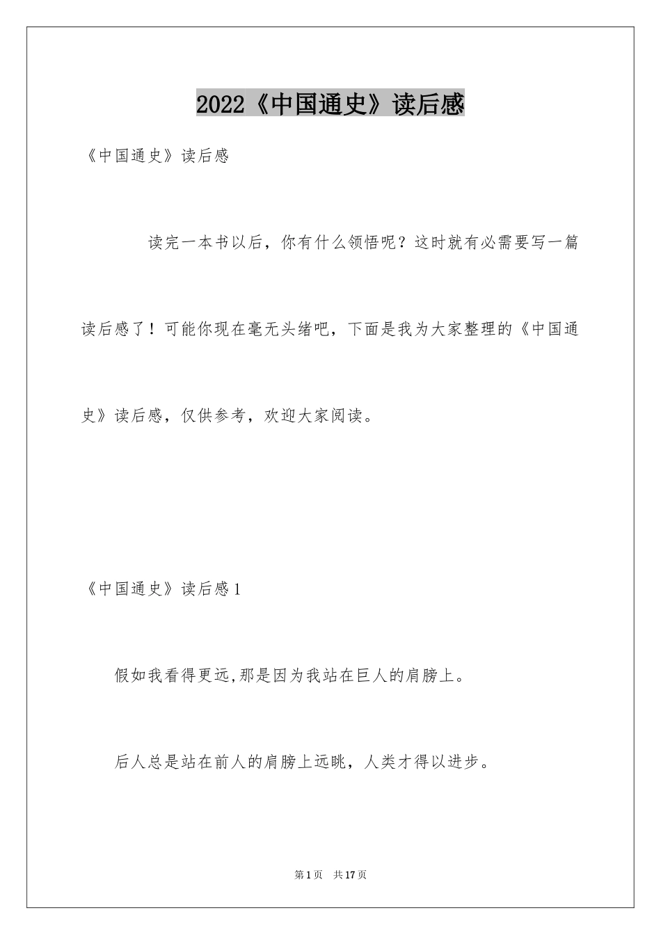 2024《中国通史》读后感_1_第1页