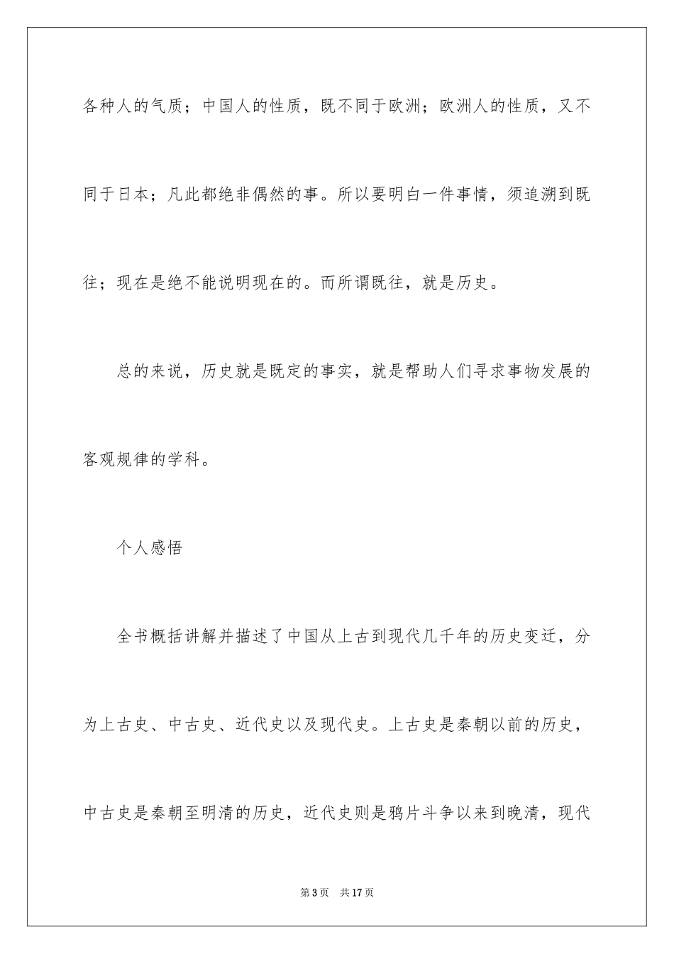 2024《中国通史》读后感_1_第3页