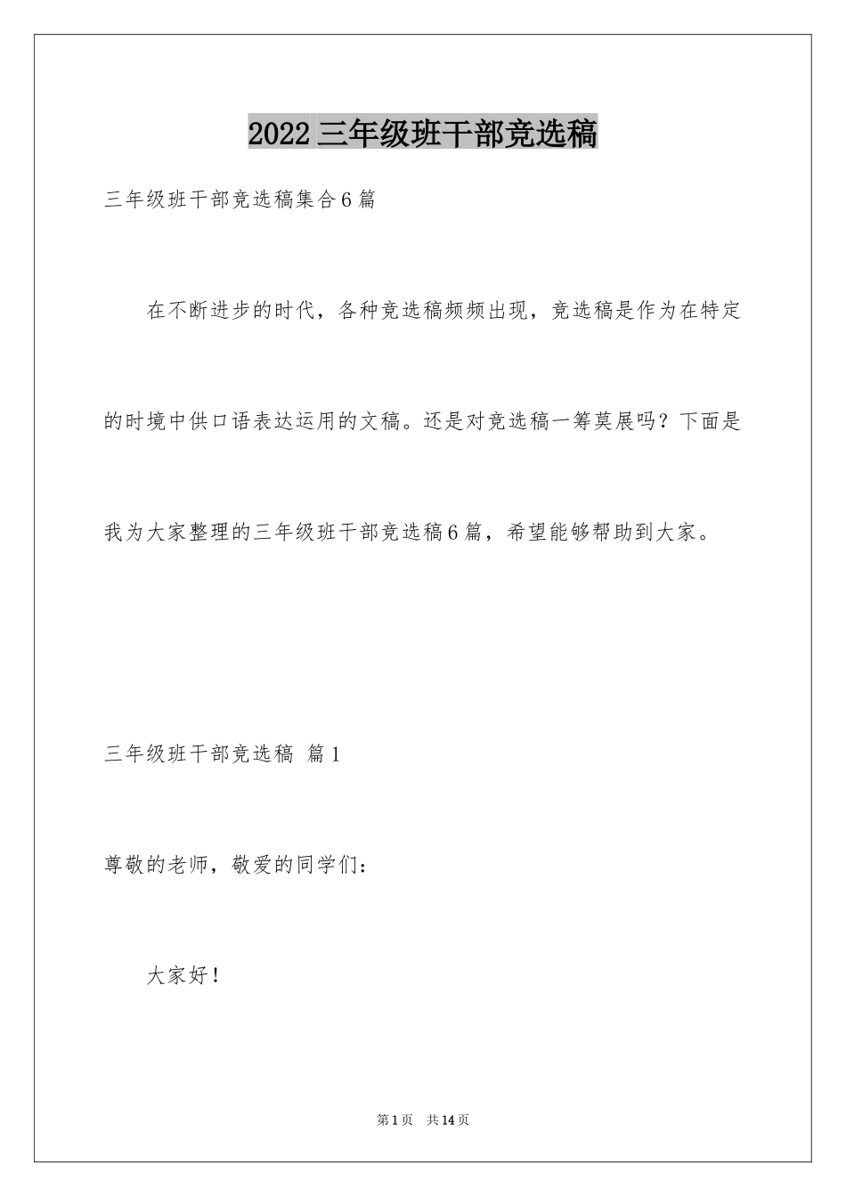 2024三年级班干部竞选稿_3_第1页